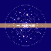 2022年生肖狗运势，2022年马人运势及运程