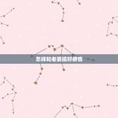 怎样和老婆搞好感情，怎么和老婆培养更好的感情