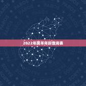 2022年属羊年龄查询表，2022年属羊