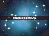 周易八字算命免费测八字，周易八字算命详解