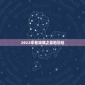 2022年有结婚之喜的日柱，甲木2022壬寅年运势