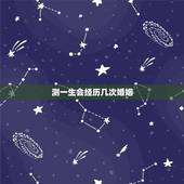 测一生会经历几次婚姻，出生日期测你一生会有几次婚姻