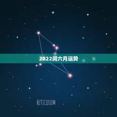 2022闰六月运势，79年闰六月二十四生的人运势如何