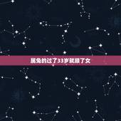 属兔的过了33岁就顺了女，属兔1987年有孤寡命