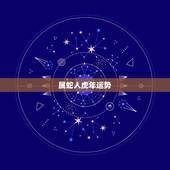 属蛇人虎年运势，明年属蛇的人运势如何
