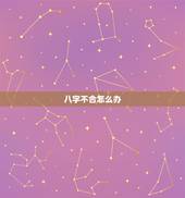 八字不合怎么办，婚配八字不合怎么办