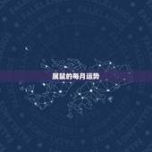属鼠的每月运势，属鼠人今年运势2021年每月运势 女