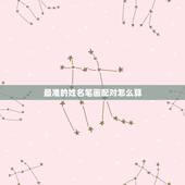 最准的姓名笔画配对怎么算，姓名笔画算命，免费姓名配对指数，姓名配对