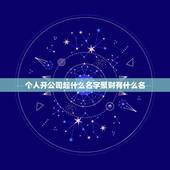 个人开公司起什么名字聚财有什么名，私人开公司取什么名字比较好