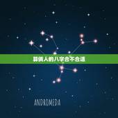 算俩人的八字合不合适，两个人的生辰八字合不合是怎么算的？