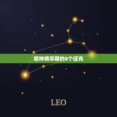 精神病早期的8个征兆，精神病的前兆