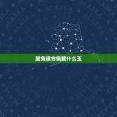 属兔适合佩戴什么玉，属兔戴什么玉佩最合适