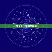 20个死于车祸的明星，出车祸死亡的明星有哪些？