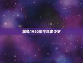 属兔1950年今年多少岁，1950年属什么生肖