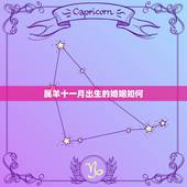 属羊十一月出生的婚姻如何，女十一月出生的属羊人，和男十二月出生的属龙人