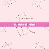 哪个是阴历哪个是阳历，农历的生日对应新历是不固定的吗？