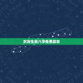 农历生辰八字免费算命，农历生辰八字算命&amp;#8211;急