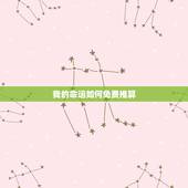 我的命运如何免费推算，如何测算我的命运？