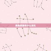 佩戴貔貅有什么讲究，佩戴貔貅都有什么讲究