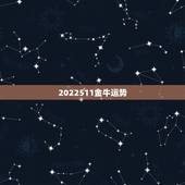 2022511金牛运势，金牛座后天运势