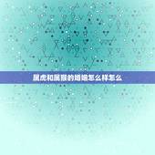 属虎和属猴的婚姻怎么样怎么，属虎的和属猴的不和怎样化解？
