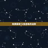 免费算命12生肖每月运势，2021年运势12生肖运势