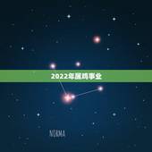 2022年属鸡事业，2022年属鸡要出大事