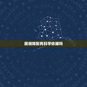 属相婚配有科学依据吗，属相婚配准吗？有什么依据吗？