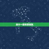 缘分一道桥原唱版，求李芷婷王力宏的缘分一道桥高音质