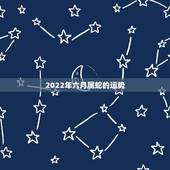 2022年六月属蛇的运势，2001 属蛇六月出生遇到2019年运势