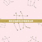 属羊女和属羊女交朋友怎么样，羊和羊相配财运如何