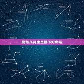 属兔几月出生最不好命运，1987年属兔几月出生命苦