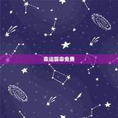 命运算命免费，免费算命免费+生辰八字我的命运怎么样