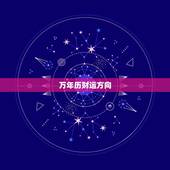 万年历财运方向，万年历财运分析准不准