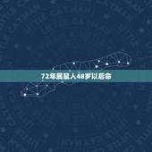 72年属鼠人48岁以后命，1972年属鼠2022 年运势