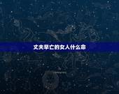 丈夫早亡的女人什么命，女人最命苦的三种生肖