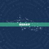 很旺的名字，取什么名字好听？（姓旺）