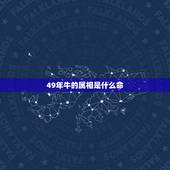 49年牛的属相是什么命，1949年属牛生人寿命是多少岁