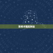 怎样才能旺财运，怎样可以算个人财运