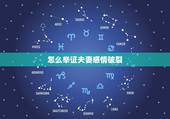 怎么举证夫妻感情破裂，原告起诉离婚，没有夫妻感情破裂证据，一审判决不离