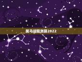 属马运程测算2022 2022年90年属马女全年运程