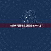 夫妻俩同属相生日正好差一个月，夫妻生日同属相但是相差没过百天已经领证但