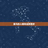 属马的人哪年运势更好，属蛇人哪年运气更好