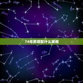 74年男婚配什么属相，74年属虎男和73年属牛女相配吗？
