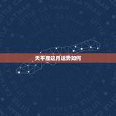 天平座这月运势如何，天秤座本月运势如何
