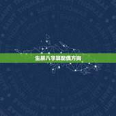 生辰八字算配偶方向，生辰八字算算我和他的姻缘吧！谢啦！越详细越好！