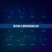 属马的人明年财运怎么样，今年属马的人运气不好吗？