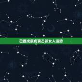 己酉戊辰戊寅乙卯女人运势，今年运势