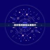 找好看的微信头像图片，微信头像有哪些好看的图片