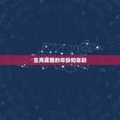 生肖属猴的年份和年龄，属牛的年龄表